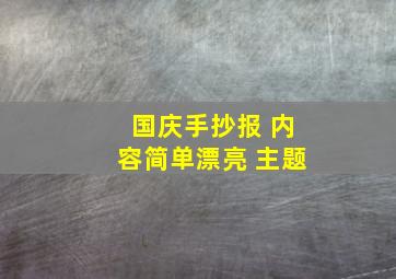 国庆手抄报 内容简单漂亮 主题